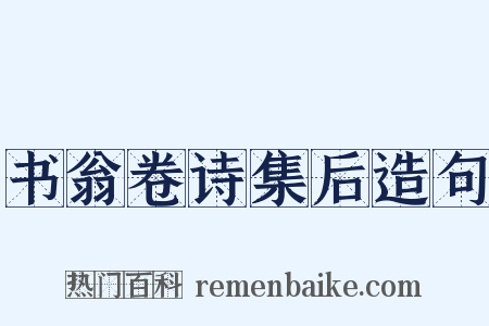 书翁卷诗集后造句是什么意思的图片